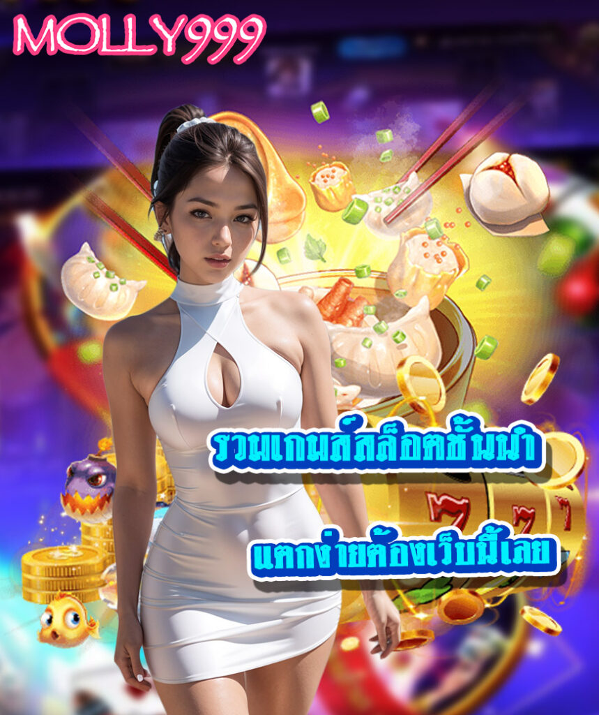 molly999 เว็บตรง
