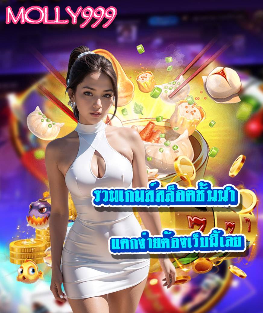 molly999 เว็บตรง
